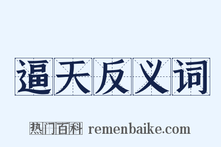 逼天反义词是什么意思的图片